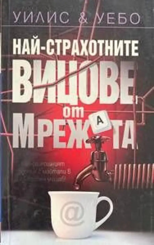 Най-страхотните вицове от мрежата - Книги
