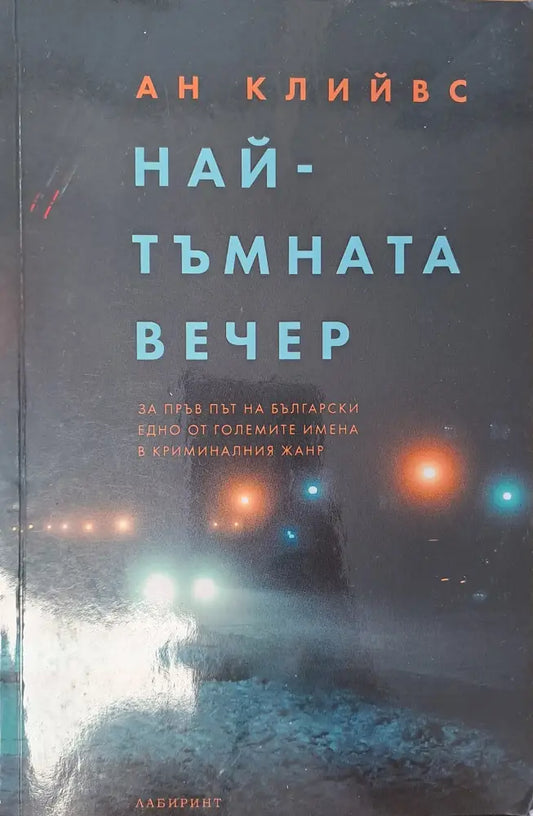 Най-тъмната вечер - Книги