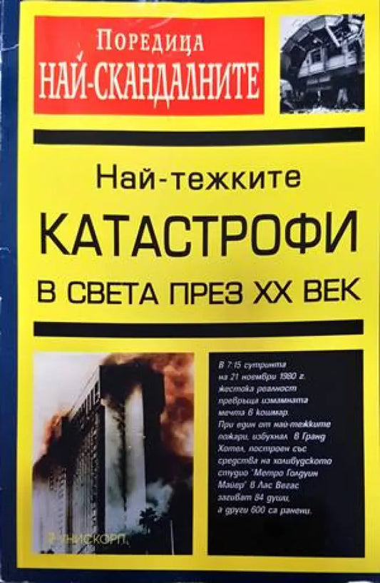 Най-тежките катастрофи в света през XX век - Книги
