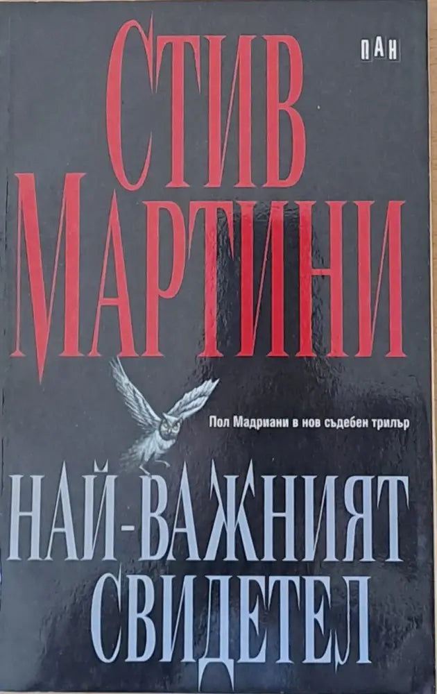 Най-важният свидетел - Книги
