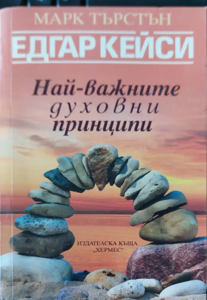 Най-важните духовни принципи - Книги