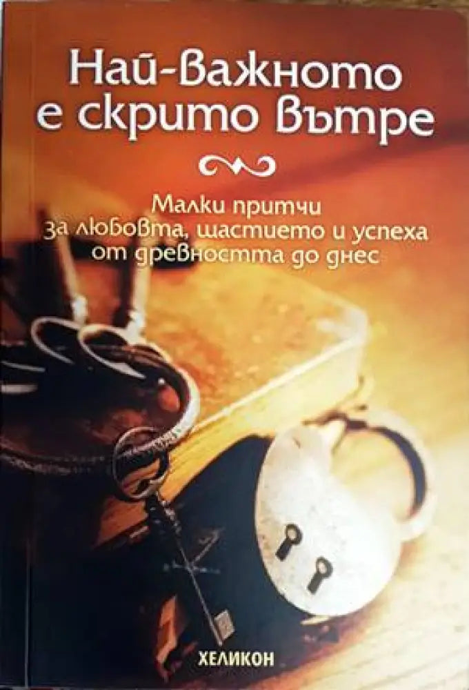 Най-важното е скрито вътре - Книги