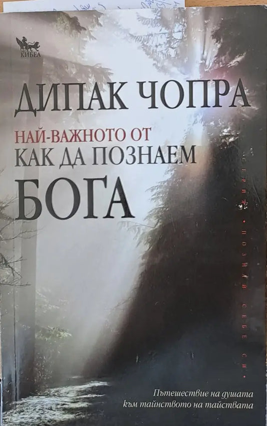 Най-важното от как да познаем Бога - Книги
