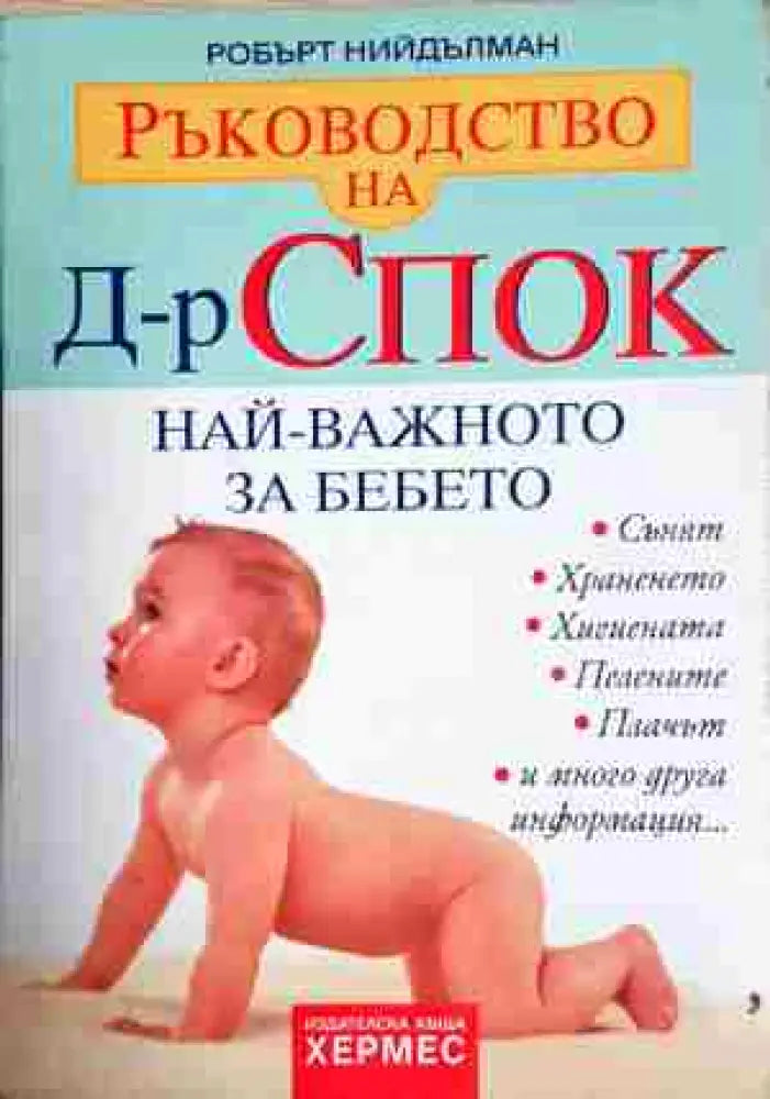 Най-важното за бебето - Книга
