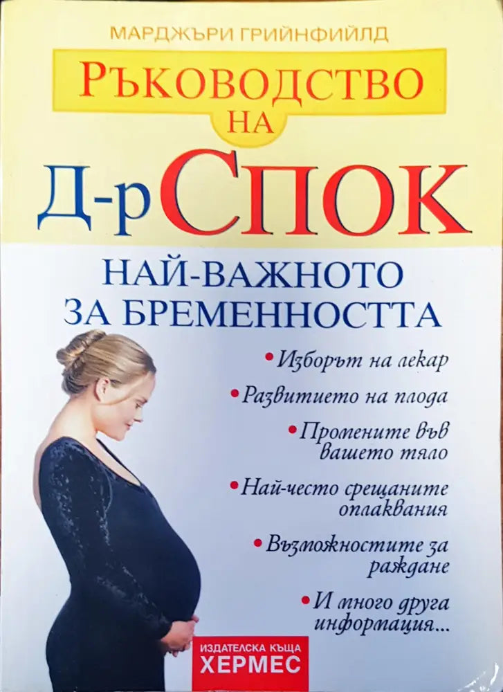 Най-важното за бременността - Книги