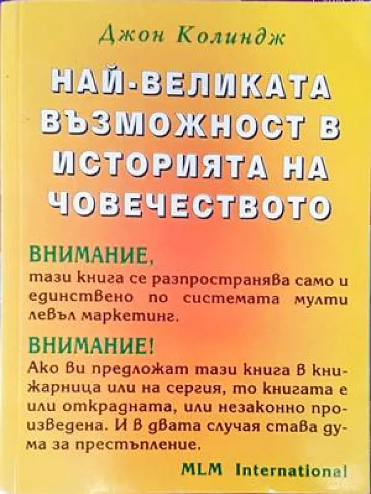 Най-великата възможност в историята на човечеството - Книги
