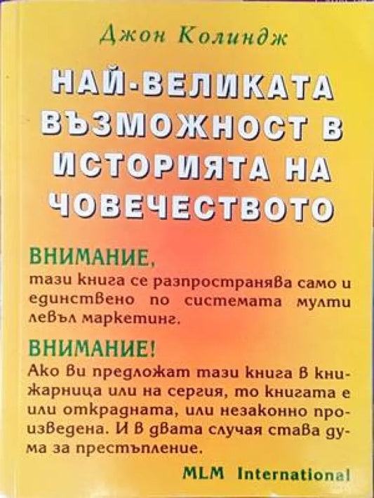 Най-великата възможност в историята на човечеството - Книги