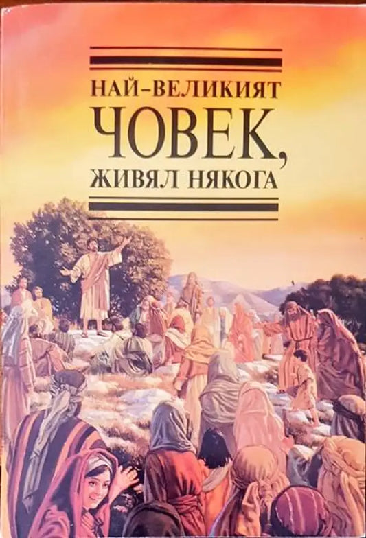 Най-великият човек живял някога - Книги