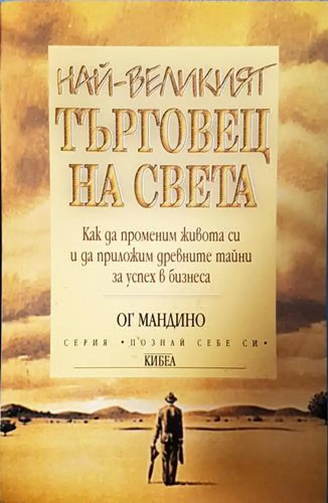 Най-великият търговец на света-ОМ - Книга