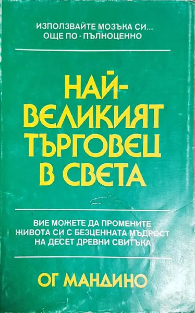 Най-великият търговец в света - Книга