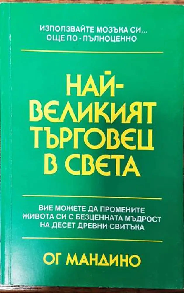 Най-великият търговец в света - Книги
