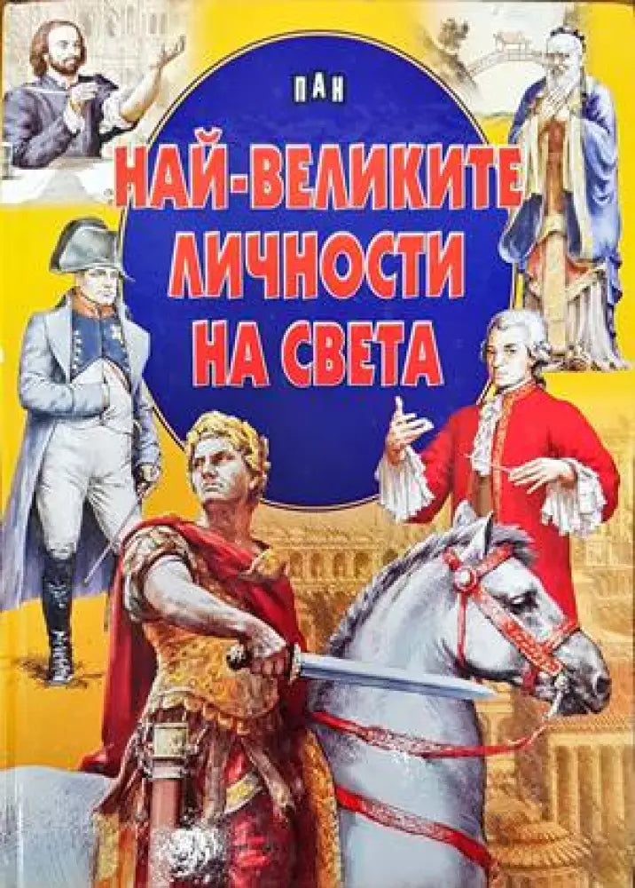 Най-великите личности на света - Книги