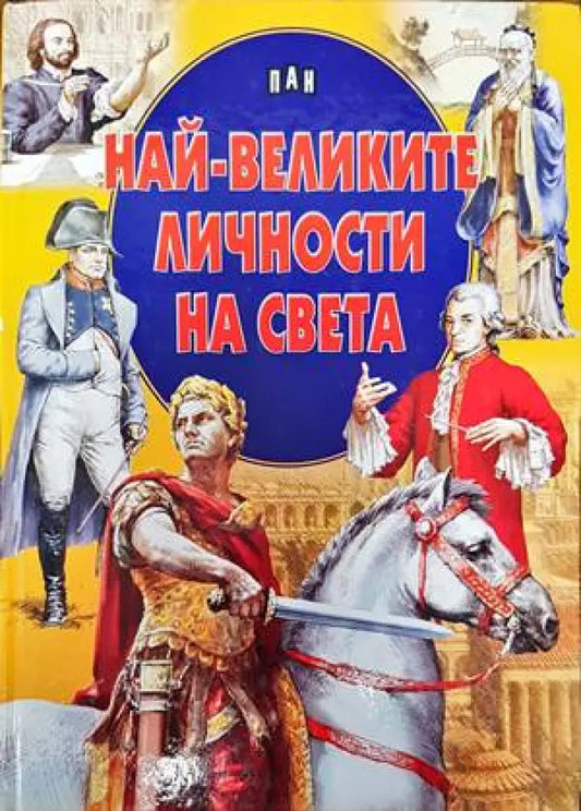 Най-великите личности на света - Книги