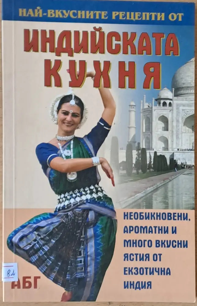Най-вкусните рецепти от Индийската кухня - Книги