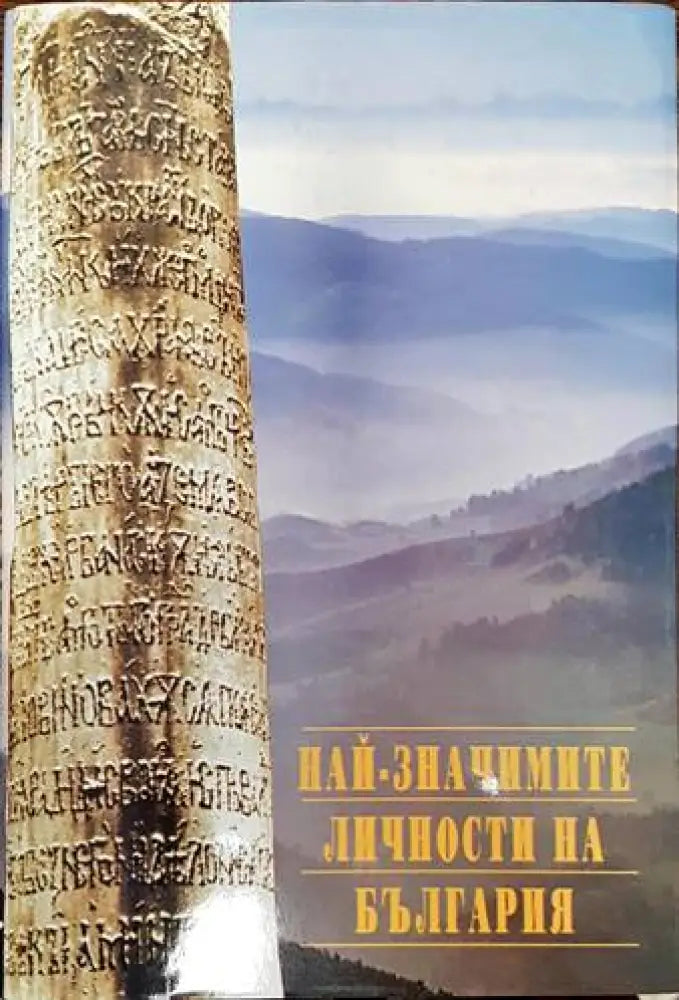 Най-значимите личности на България (354) - Книга
