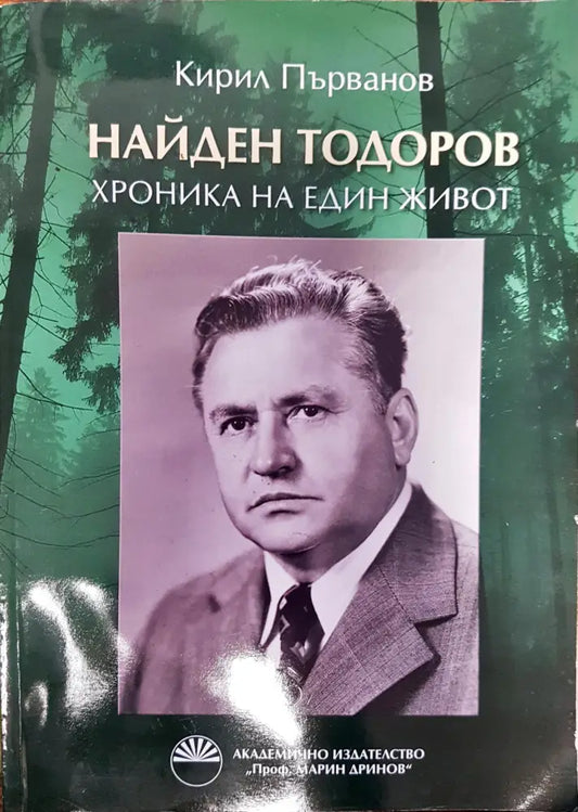 Найден Тодоров - хроника на един живот - Книги