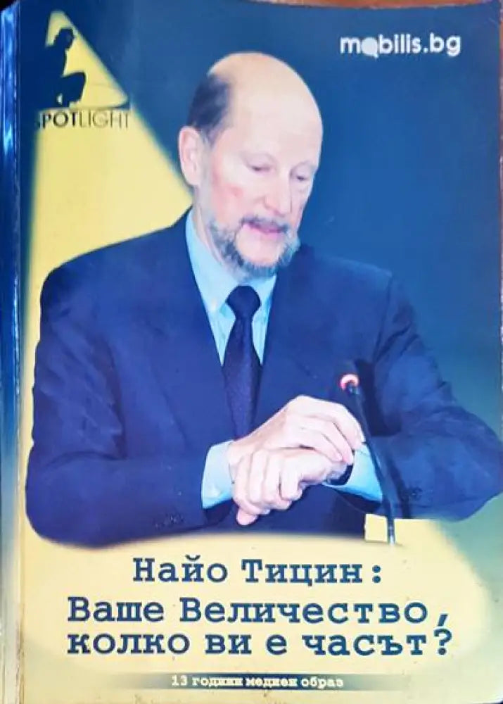 Найо Тицин: Ваше Величество колко ви е часът? - Книги