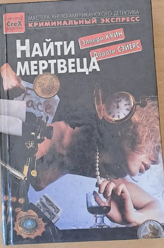 Найти мертвеца - Книги
