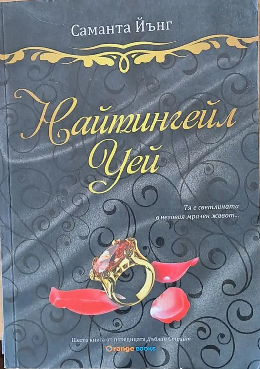 Найтингейл Уей - Книги