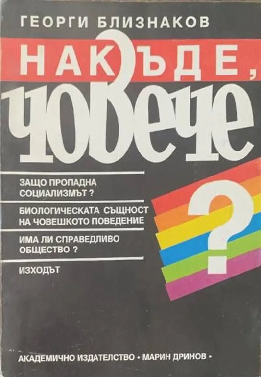 Накъде човече? - Книги
