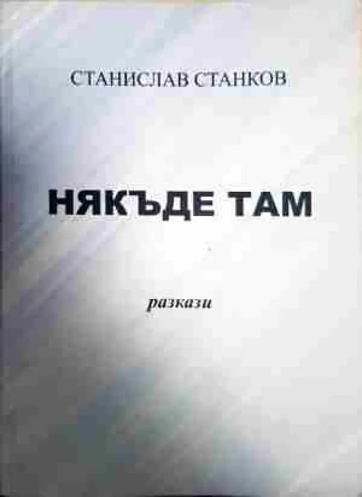 Някъде там - Книга