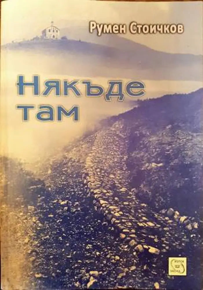 Някъде там - Книги