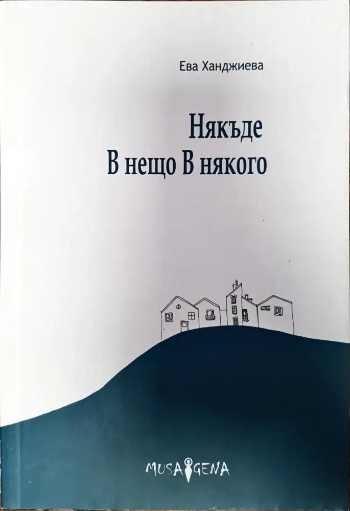 Някъде В нещо В някого - Книги
