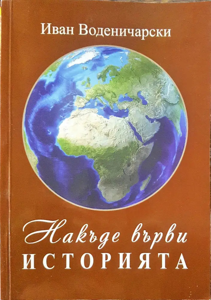 Накъде върви историята - Книги