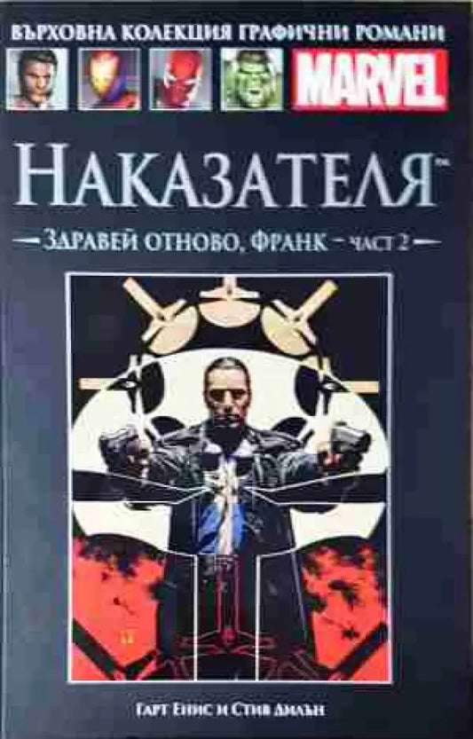 Наказателя. Здравей отново Франк - част 2 - Книга