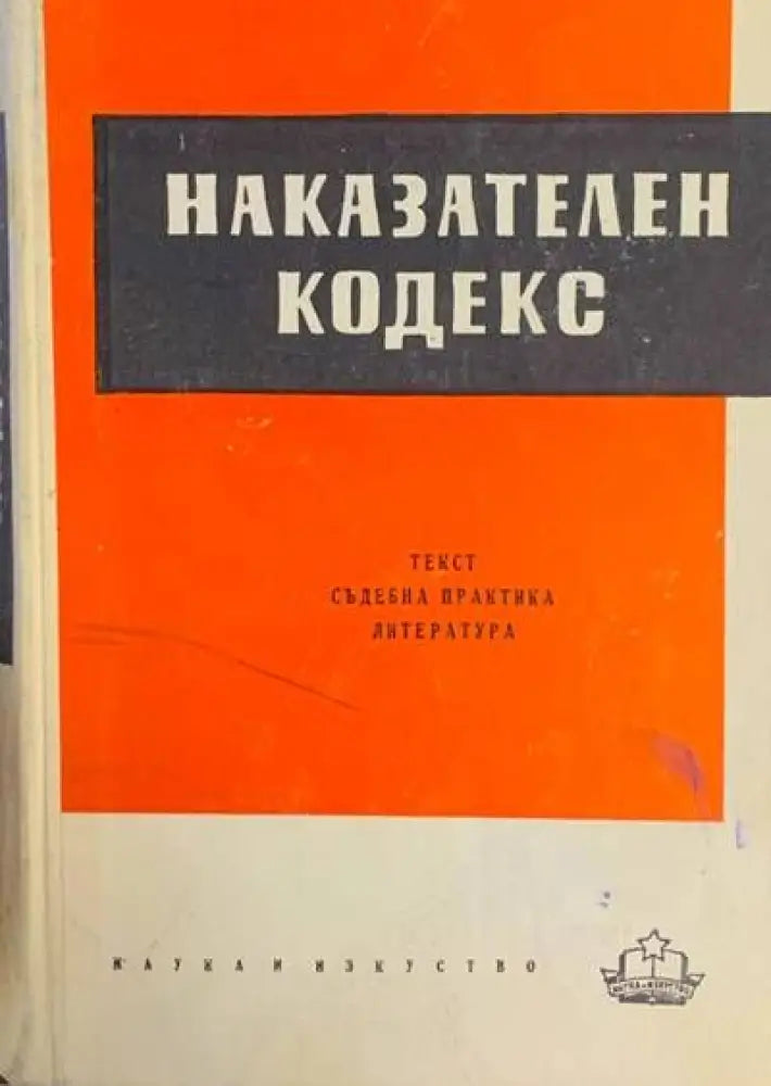 Наказателен кодекс - Книги