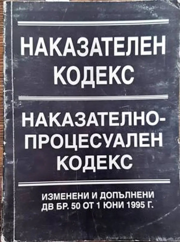 Наказателен кодекс. Наказателно-процесуален кодекс - Книги