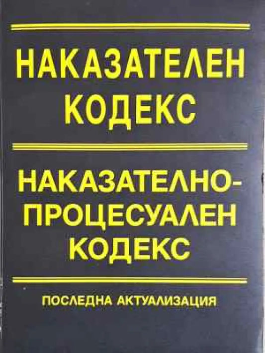 Наказателен кодекс. Наказателно-процесуален кодекс. Последна актуализация (1536) - Книга