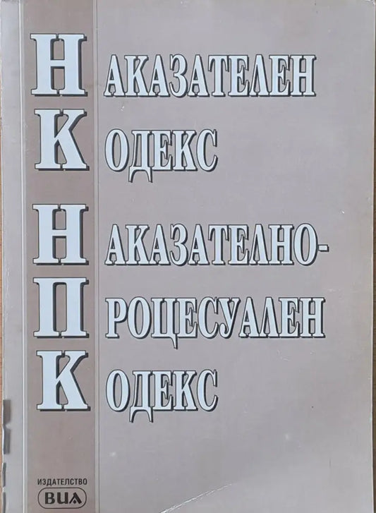 Наказателен Кодекс / Процесуално Наказателен Кодекс - Книги