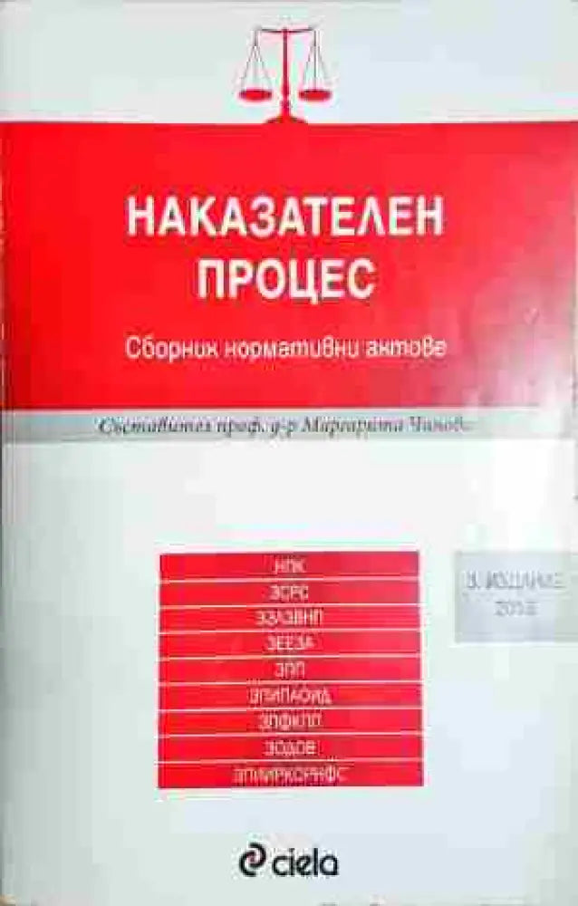 Наказателен кодекс. Сборник нормативни актове - Книга