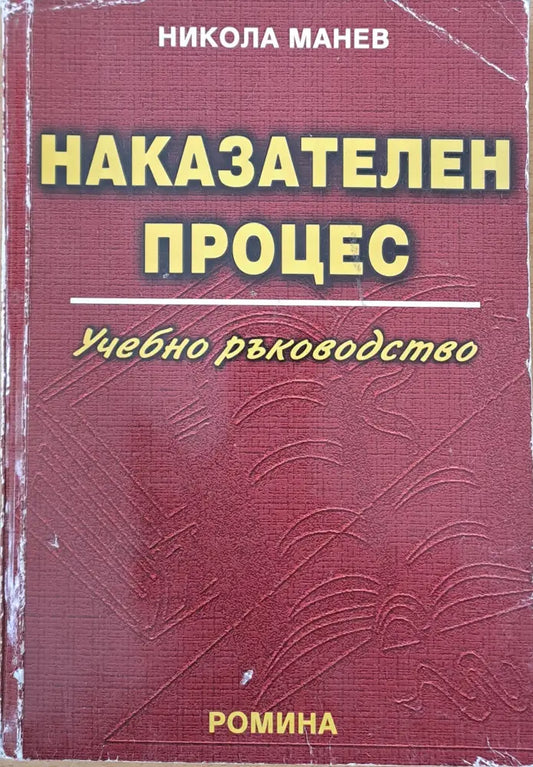 Наказателен процес (663) - Книга