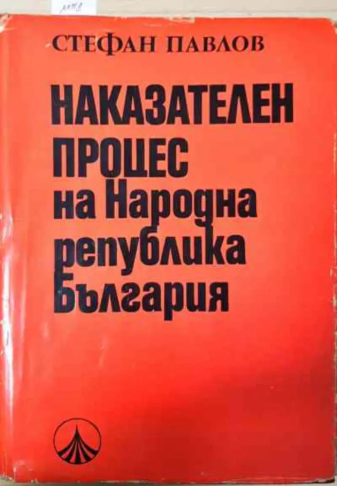Наказателен процес на Народна република България - Книги