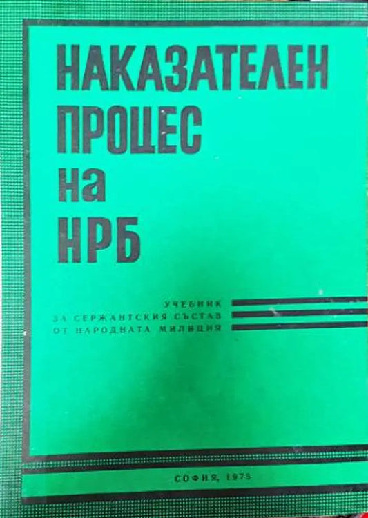 Наказателен процес на НРБ - Книги