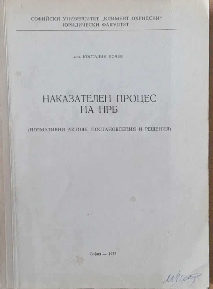 Наказателен процес на НРБ /нормативни актове постановления и решения/ - Книги