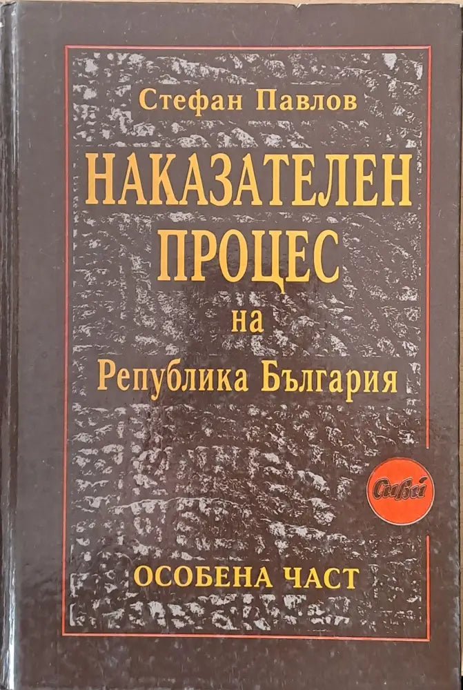 Наказателен процес на Р България - особена част - Книги
