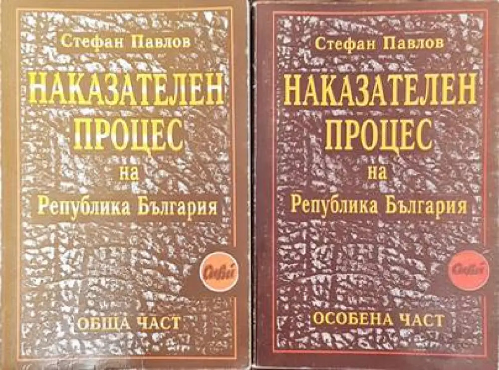 Наказателен процес на Република България: Обща част / Особена част (951) - Книга