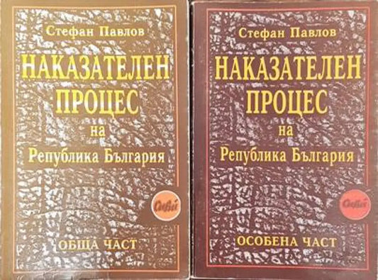 Наказателен процес на Република България: Обща част / Особена част (951) - Книга