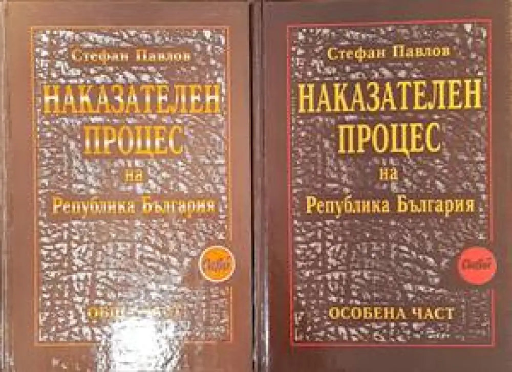 Наказателен процес на Република България: Обща част / Особена част - Книги