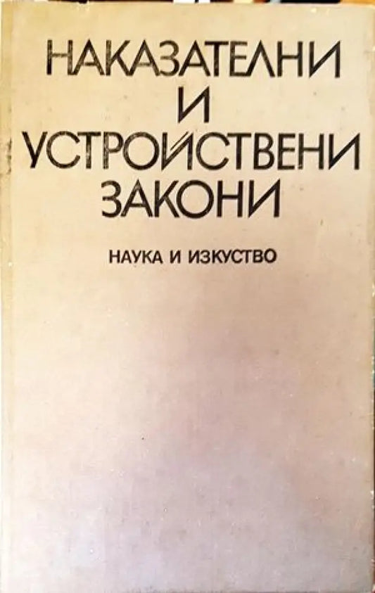 Наказателни и устройствени закони (704) - Книга