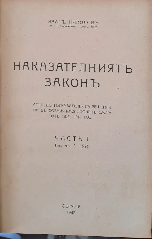 Наказателният закон част І - Книги