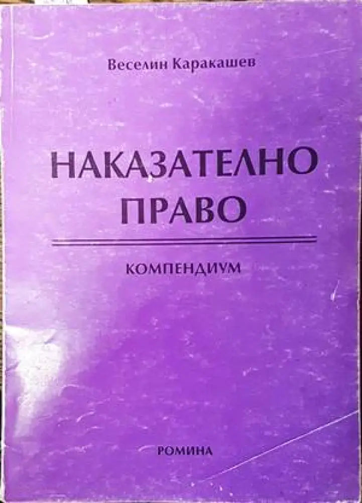 Наказателно право. Компендиум - Книги