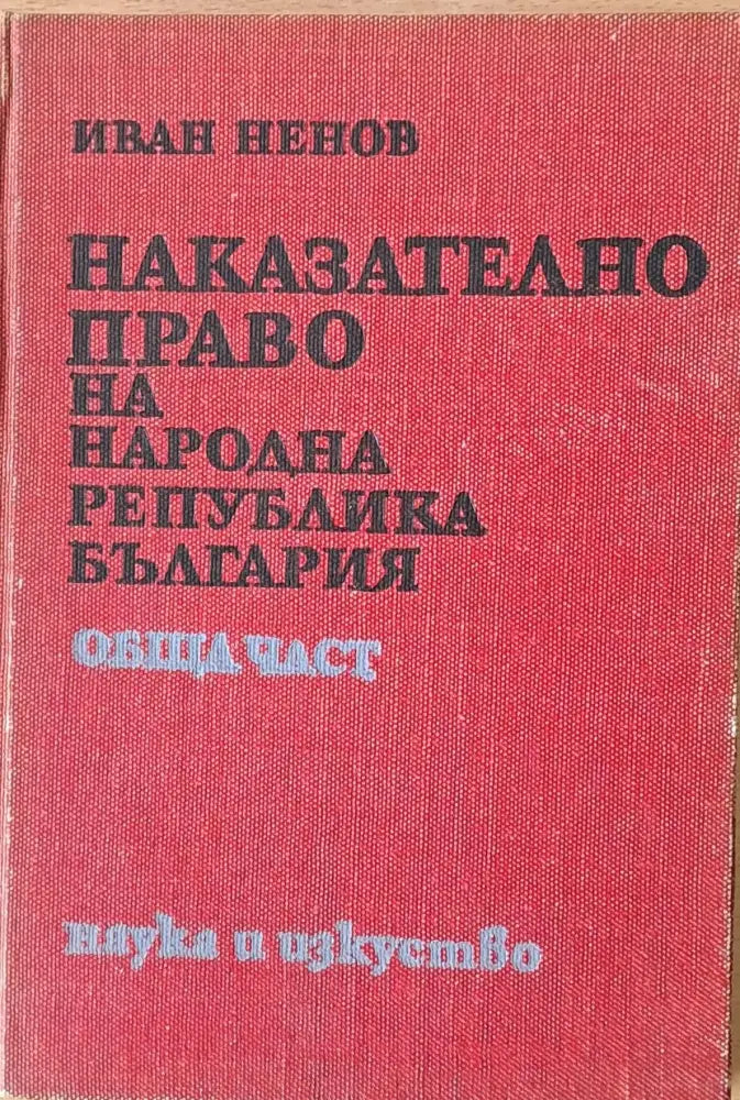Наказателно право на НРБ обща част - Книги