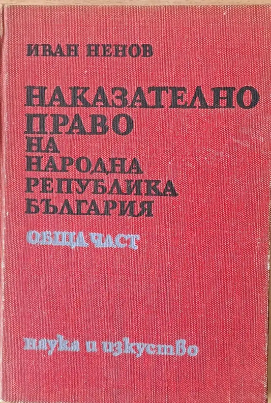 Наказателно право на НРБ обща част - Книги