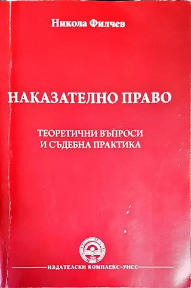 Наказателно право на Република България. Книга 2 - Книги