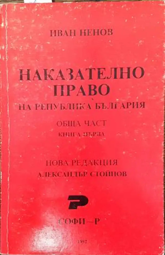Наказателно право на Република България. Обща част. Книга 1 - Книги