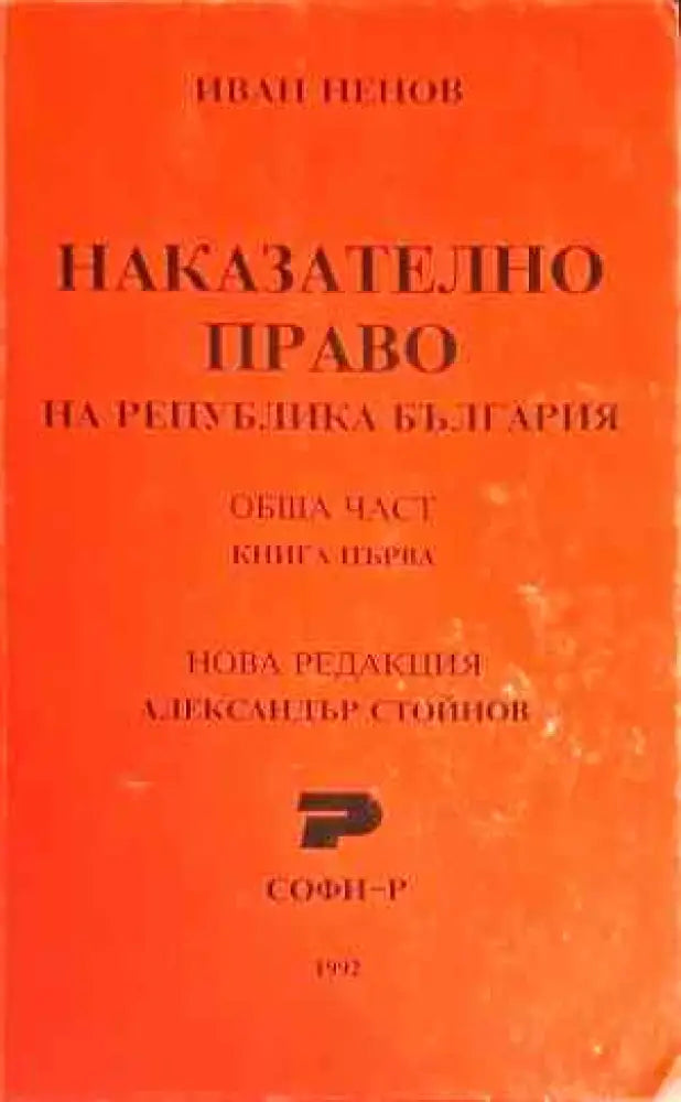 Наказателно право. Обща част. Книга 1 - Книги